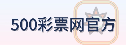 500彩票网官方 Logo